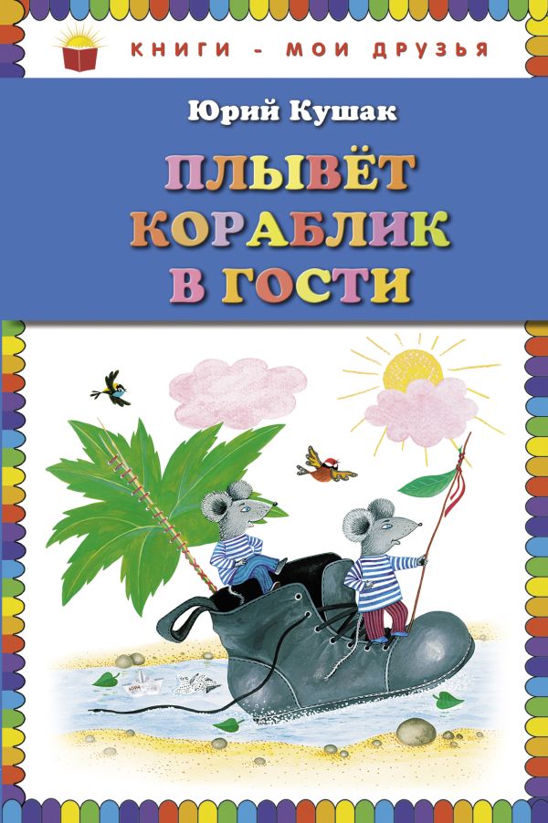 Плывет кораблик в гости. Стихи Плывет кораблик в гости. Стихи Кушак Ю.Н.