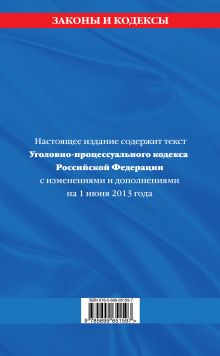 Обложка сзади Уголовно-процессуальный кодекс Российской Федерации : текст с изм. и доп. на 1 июня 2013 г. 