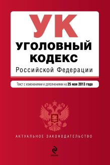Обложка Уголовный кодекс Российской Федерации : текст с изм. и доп. на 25 мая 2013 г. 