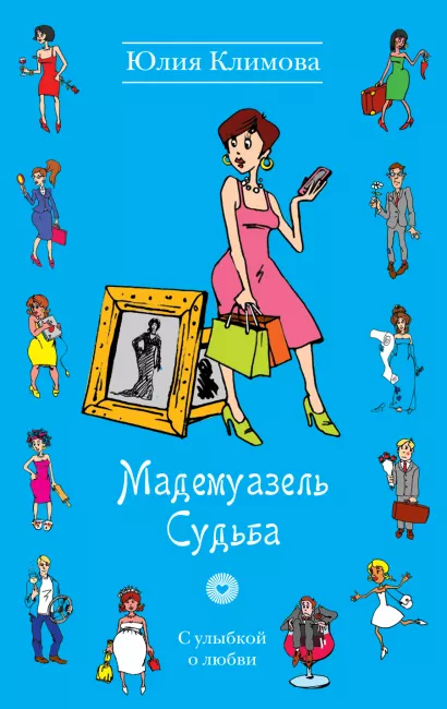 Обложка Мадемуазель Судьба Юлия Климова