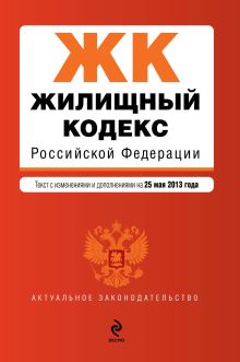 Обложка Жилищный кодекс Российской Федерации : текст с изм. и доп. на 25 мая 2013 г. 