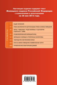 Обложка сзади Жилищный кодекс Российской Федерации : текст с изм. и доп. на 25 мая 2013 г. 