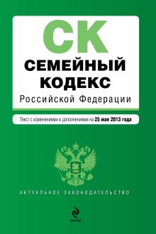 Обложка Семейный кодекс Российской Федерации : текст с изм. и доп. на 25 мая 2013 г. 