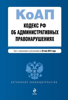 Обложка Кодекс Российской Федерации об административных правонарушениях : текст с изм. и доп. на 25 мая 2013 г. 