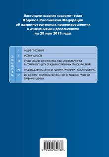 Обложка сзади Кодекс Российской Федерации об административных правонарушениях : текст с изм. и доп. на 25 мая 2013 г. 