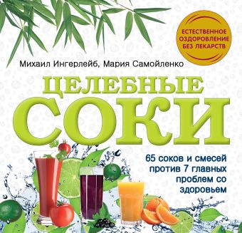 Целебные соки Целебные соки Ингерлейб М.Б., Самойленко М.
