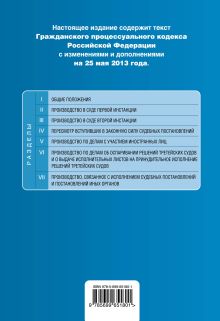 Обложка сзади Гражданский процессуальный кодекс Российской Федерации : текст с изм. и доп. на 25 мая 2013 г. 