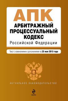Обложка Арбитражный процессуальный кодекс Российской Федерации : текст с изм. и доп. на 25 мая 2013 г. 