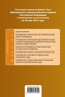 Обложка сзади Арбитражный процессуальный кодекс Российской Федерации : текст с изм. и доп. на 25 мая 2013 г. 