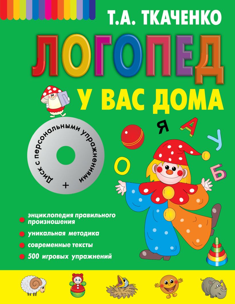 Книга Логопед у вас дома + CD Татьяна Ткаченко - купить, читать онлайн  отзывы и рецензии | ISBN 978-5-699-49146-9 | Эксмо