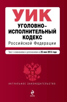 Обложка Уголовно-исполнительный кодекс Российской Федерации : текст с изм. и доп. на 25 мая 2013 г. 