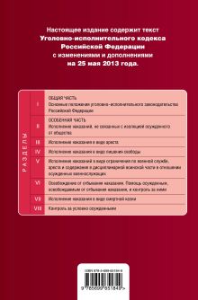 Обложка сзади Уголовно-исполнительный кодекс Российской Федерации : текст с изм. и доп. на 25 мая 2013 г. 