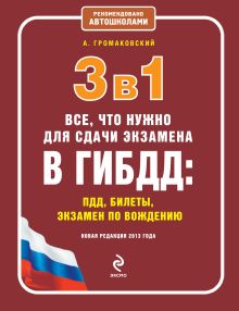 3 в 1. Все, что нужно для сдачи экзамена в ГИБДД: ПДД, билеты, вождение (новая редакция 2013 г.)