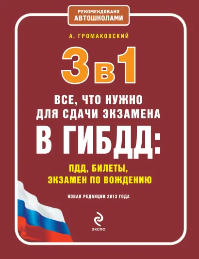 Обложка 3 в 1. Все, что нужно для сдачи экзамена в ГИБДД: ПДД, билеты, вождение (новая редакция 2013 г.) Громаковский А.