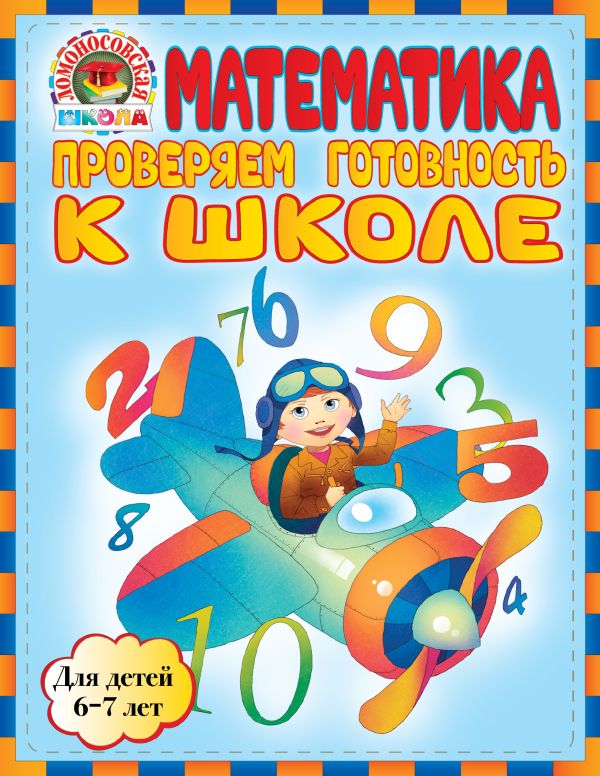 Математика. Проверяем готовность к школе: для детей 6-7 лет Математика. Проверяем готовность к школе: для детей 6-7 лет Пятак С.В., Мальцева И.М.