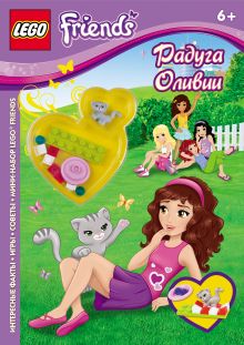 Радуга Оливии