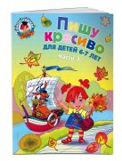 Пишу красиво: для детей 6-7 лет. Ч. 1 Пишу красиво: для детей 6-7 лет. Ч. 1