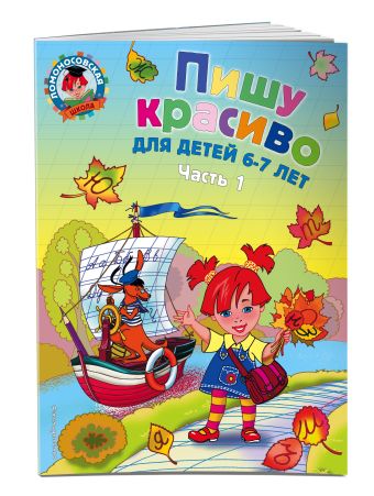 Пишу красиво: для детей 6-7 лет. Ч. 1 Пишу красиво: для детей 6-7 лет. Ч. 1 Володина Н.В.
