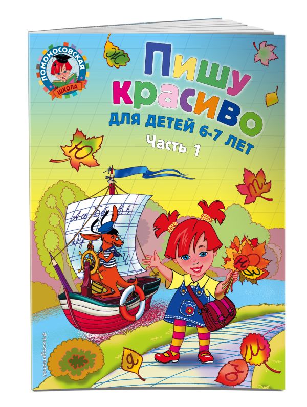 Пишу красиво: для детей 6-7 лет. Ч. 1 Пишу красиво: для детей 6-7 лет. Ч. 1 Володина Н.В.