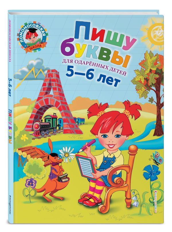Пишу буквы: для детей 5-6 лет Пишу буквы: для детей 5-6 лет Володина Н.В.