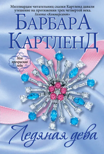 Обложка Ледяная дева Барбара Картленд