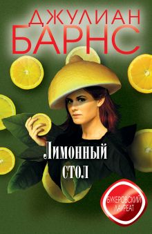 Обложка Лимонный стол Джулиан Барнс