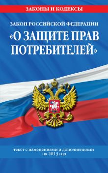 Закон РФ "О защите прав потребителей": текст с изм. и доп. на 2013 г.