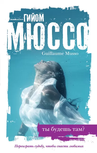 Обложка Ты будешь там? Гийом Мюссо