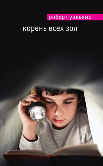 Обложка Корень всех зол Роберт Уильямс