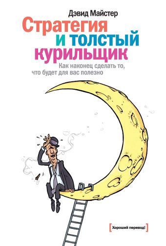 Стратегия и толстый курильщик Стратегия и толстый курильщик Майстер Д.