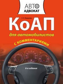 КоАП для автомобилистов с комментариями. 6-е изд.