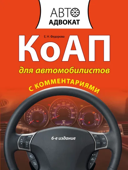 Обложка КоАП для автомобилистов с комментариями. 6-е изд. Федорова Е.Н.