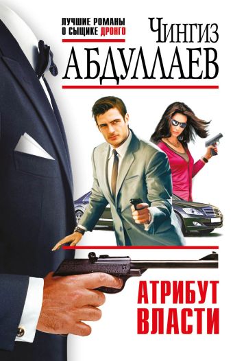 Атрибут власти Атрибут власти Абдуллаев Ч.А.