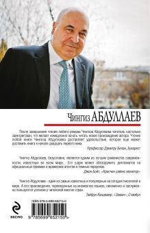 Обложка сзади Атрибут власти Чингиз Абдуллаев