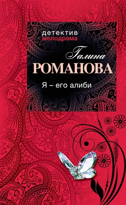 Обложка Я - его алиби Галина Романова