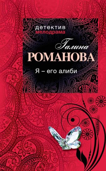 Я - его алиби Я - его алиби Романова Г.В.
