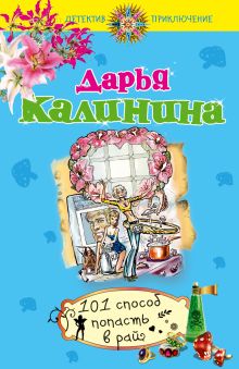 101 способ попасть в рай