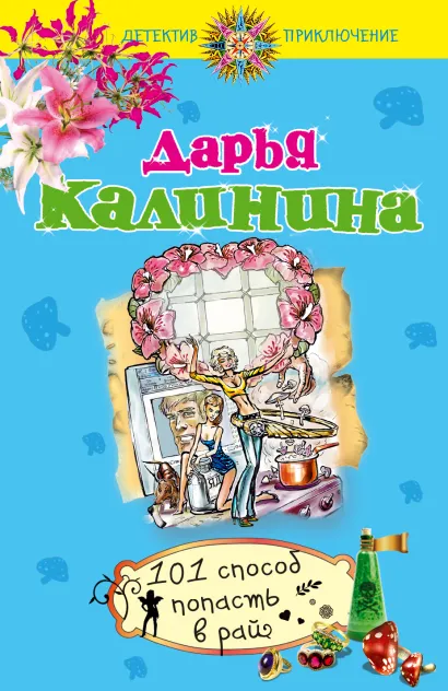 Обложка 101 способ попасть в рай Дарья Калинина