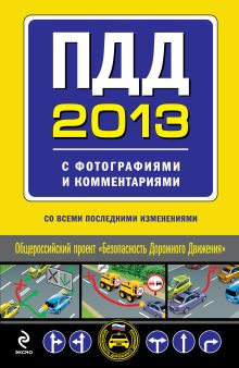 Обложка ПДД 2013 с фотографиями и комментариями (со всеми изменениями) 