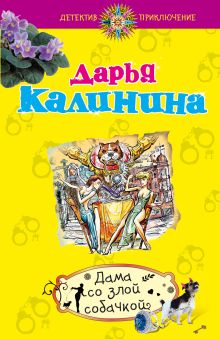 Обложка Дама со злой собачкой Дарья Калинина