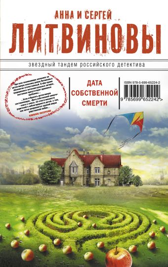 Дата собственной смерти Дата собственной смерти Литвинова А.В., Литвинов С.В.