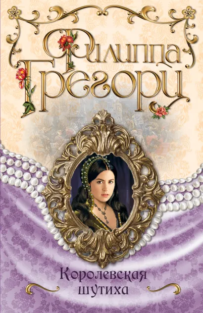 Обложка Королевская шутиха Филиппа Грегори