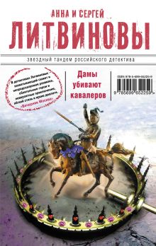 Обложка Дамы убивают кавалеров Анна и Сергей Литвиновы