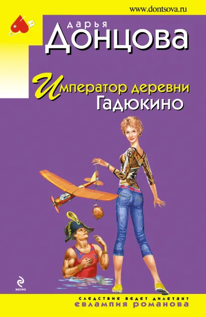 Обложка Император деревни Гадюкино Дарья Донцова