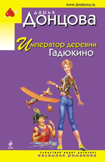 Император деревни Гадюкино Император деревни Гадюкино Донцова Д.А.