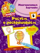 Рисуем и раскрашиваем № 5 (многоразовые) Рисуем и раскрашиваем № 5 (многоразовые)