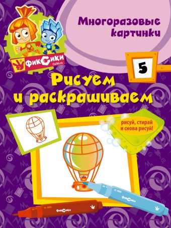 Рисуем и раскрашиваем № 5 (многоразовые) Рисуем и раскрашиваем № 5 (многоразовые)