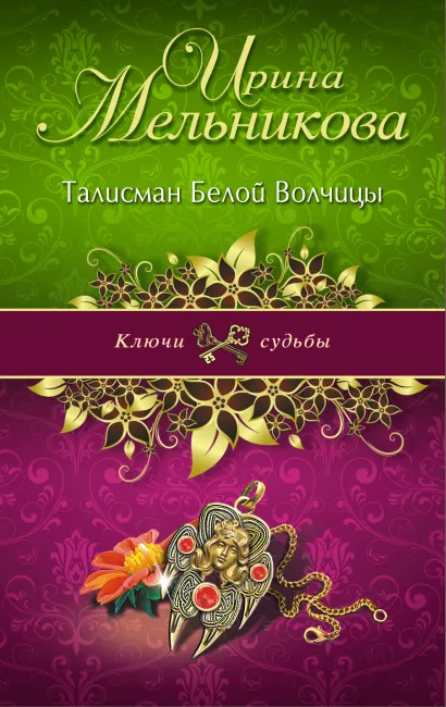 Обложка Талисман Белой Волчицы Ирина Мельникова