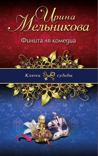 Финита ля комедиа Финита ля комедиа Мельникова И.А.