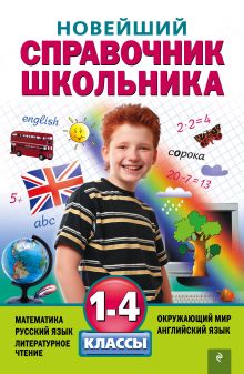 Новейший справочник школьника: 1-4 классы
